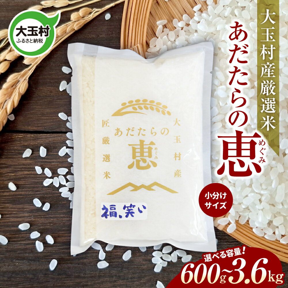 【ふるさと納税】 米 大玉村産厳選米「あだたらの恵」（品種：福、笑い） 300g 小分け 梱包 ｜ 600g / 900g / 3.6kg （3600g） 選べる容量 《 令和7年産 》｜ 福島 大玉村 お米 こしひかり 令和7年 精米 白米 こめ コメ 送料無料 大玉村農業振興公社 ｜ on-af-300g-r7