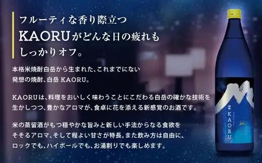 球磨焼酎 「 白岳KAORU 星空ボトル 900ml 」 6本 焼酎 お酒 酒 アルコール 米焼酎 白岳 KAORU 白髪岳 フルーティ 吟醸香
