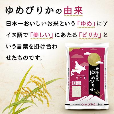 ふるさと納税 月形町 【先行受付・令和7年産】北海道月形町産ゆめぴりか20kg　特Aランク獲得12年連続獲得 |  | 02