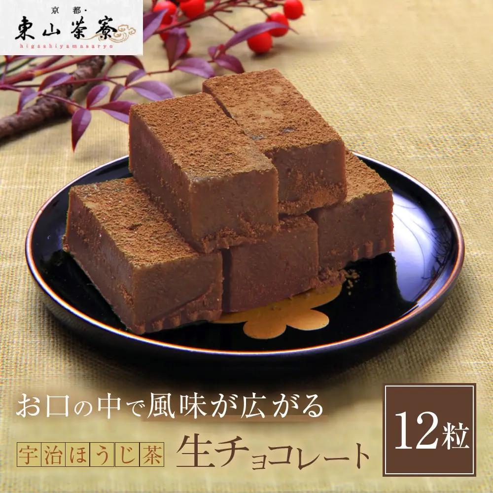 宇治ほうじ茶生チョコレート 12粒  スイーツ 生チョコレート 京都・東山茶寮