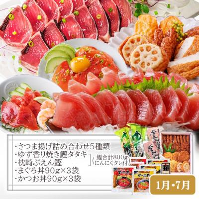 ふるさと納税 枕崎市 定期便(半年で3回)さつま揚げ&鮮度抜群な一本釣りかつお・まぐろ LL-6007 |  | 01