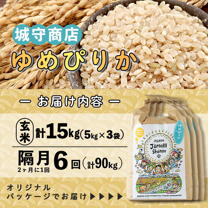 ＜隔月定期便＞「朝日町のお米」 ゆめぴりか 玄米 (計90kg・5kg×3袋×隔月6回)【先行予約受付中・2026年11月から順次発送予定】 士別産 米 お米  玄米 北海道米 ごはん ゆめぴりか 北海道産 定期便 5kg 15kg 90kg 6回 【城守商店】【F7098-2】