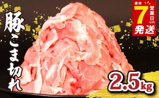 豚肉 こま切れ 2.5kg ＜ 最短7営業日以内発送 ＞ 豚こま 小分け 真空パック 500g 国産 千葉県産 銘柄 美味北総豚 豚 豚こま肉 豚コマ肉 こま肉 切り落とし カレー 鍋 野菜 炒め 炒め物 煮物 家庭用 送料無料 産地直送 便利 人気 おすすめ 新鮮 時短 冷凍 千葉県 旭市 旭食肉協同組合 ask011