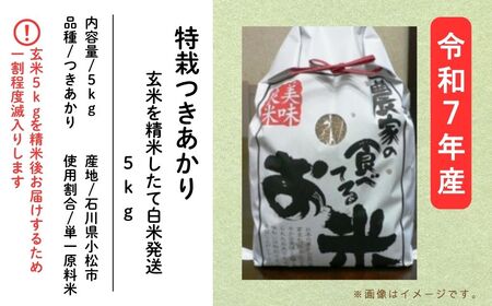 特栽つきあかり 玄米5kgを精米したて白米発送