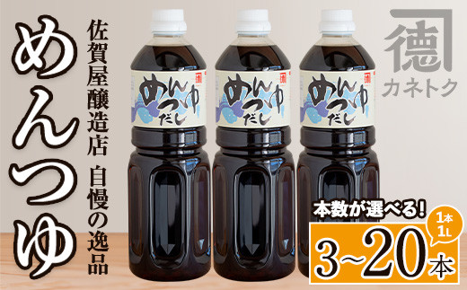 
            ＜本数が選べる！＞めんつゆ(1L×3～20本) 調味料 麺つゆ つゆ そうめん 出汁巻き【佐賀屋醸造店】
          