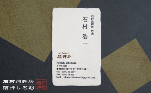 
                  手漉き和紙を使った箔押し名刺 （箔1色・50枚 / 箔1色・100枚 / 箔2色・50枚 / 箔2色・100枚）
                