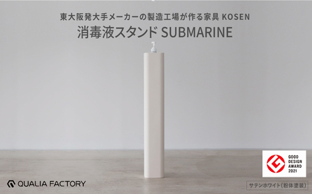 東大阪発大手メーカーの製造工場が作る家具【KOSEN】 消毒液スタンドSUBMARINE(サテンホワイト)