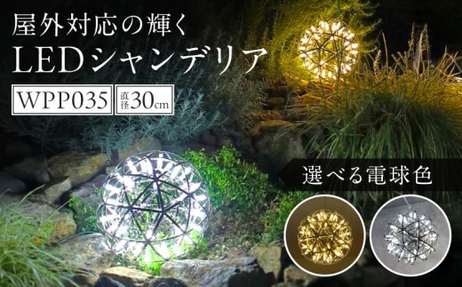 
                  【でんらい】屋外対応の輝くLEDシャンデリア|WPP035
                
