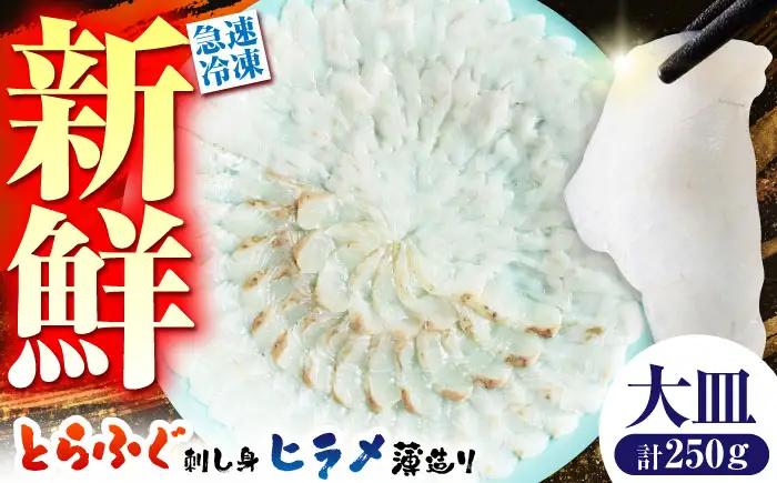 とらふぐの刺し身＆ヒラメの薄造り 大皿×各1枚 計250g [SFJ027] ふぐ