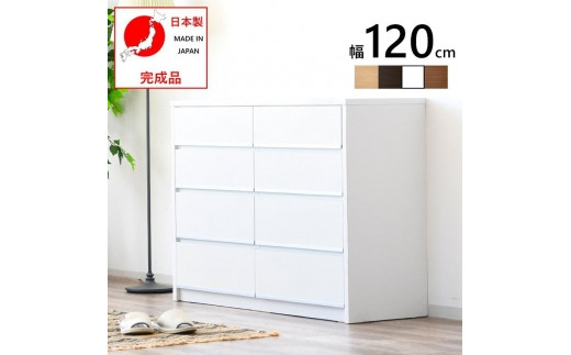 
            大川家具 チェスト 幅120cm ロータイプ 引出し 4段 シンプル【3色展開】
          