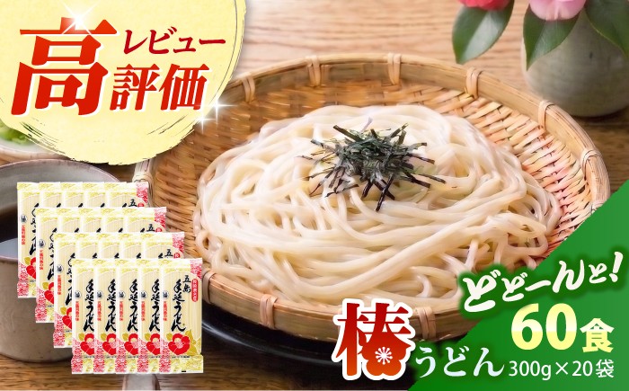 
                  【大容量！人気商品】椿うどん 300g×20袋 五島うどん うどん 乾麺 麺 保存食 業務用 大容量  【中本製麺】 [RAO005]
                