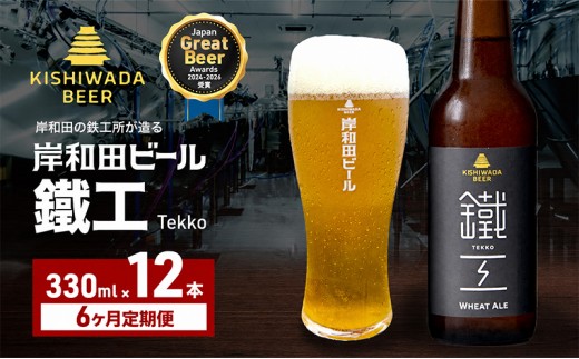 
                  定期便 6回 ビール JGBA2026受賞 岸和田ビール 鐵工 330ml×12本 セット エール エールビール 地ビール クラフトビール 【岸和田ブランド認定品】 大阪 大阪府 岸和田市[№5385-1256]
                