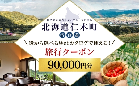 旅行クーポン 仁木町 後から選べる北海道旅行クーポン【90,000円分】