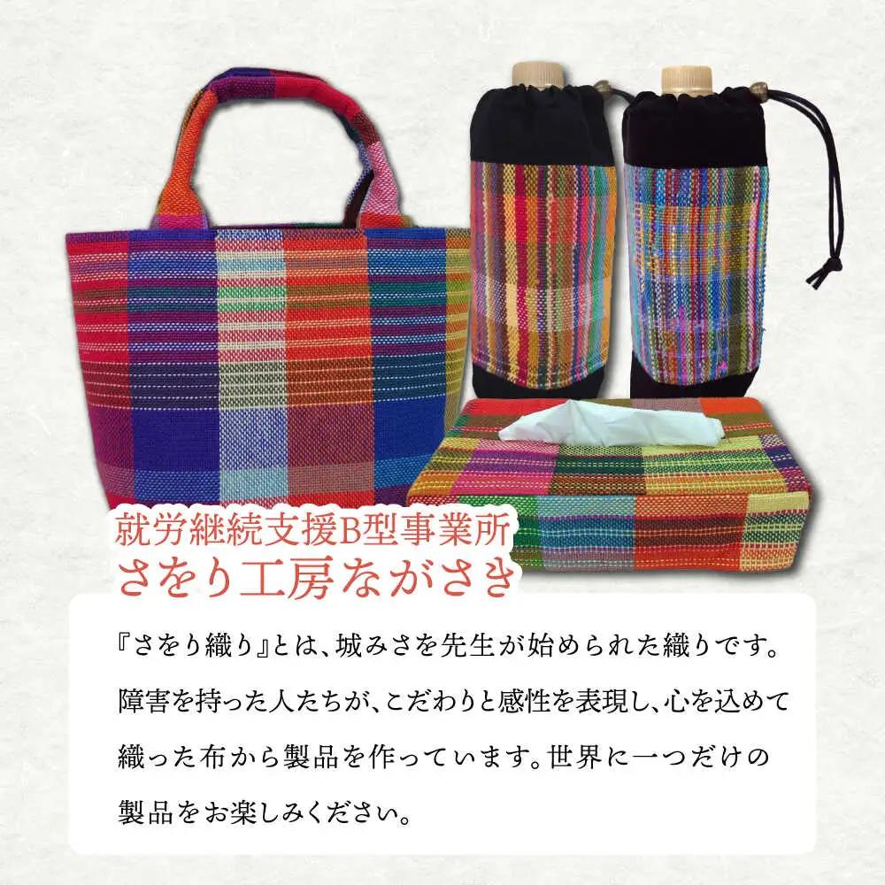 さをり織りセット【5】 / バッグ バック カバン トート / 諫早市 / さをり工房ながさき [AHAM006]