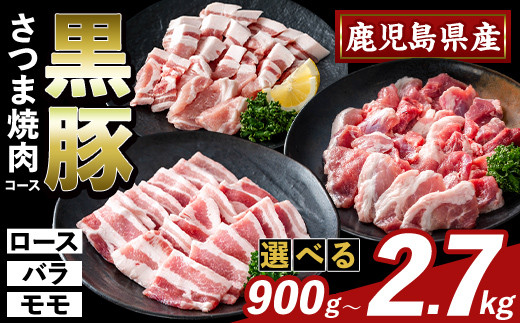 
            K-367 ＜選べる容量＞かごしま味わい黒豚 さつま焼肉コース(合計900g～2.7kg)【KNOT】霧島市 ロース バラ モモ 焼き肉 ヤキニク 豚肉 国産 鹿児島県産 肉 精肉 小分け セット 食べ比べ
          