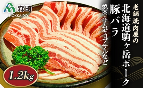 豚バラ 1.2kg 焼肉・サムギョプサルなど～北海道駒ヶ岳ポーク～＜酒仙合縁 百将＞ 森町 豚肉 焼肉 サムギョプサル バラ肉 北海道産 ふるさと納税 北海道 mr1-0320