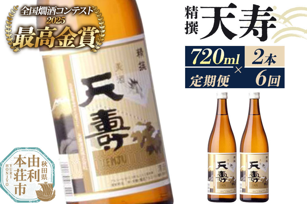 《定期便6回》日本酒 天寿 精撰 720ml 計12本（2本×6回お届け） [日本酒 酒 お酒 天寿 精撰 天寿酒造 秋田県産]