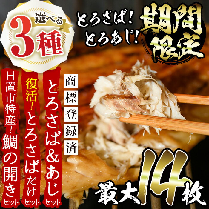 とろさば＆とろあじ開き限定セット(合計16枚・各8枚・1匹150g～200g程度)