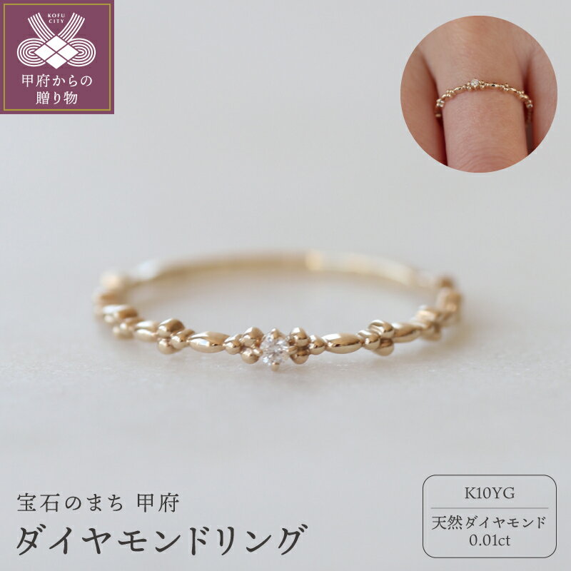 【ふるさと納税】＜ 甲府ジュエリー ＞ リング 指輪 ジュエリー レディース アクセサリー ダイヤモンド 天然 0.01ct 1石 K10 10金 YG イエローゴールド ゴールド シンプル ギフト プレゼント 専用ケース付 鑑別書付 保証書付 k160-077