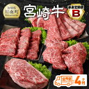 【ふるさと納税】【4ヶ月定期便】宮崎牛赤身定期便B - 肉 牛肉 国産 宮崎県産 宮崎牛 すき焼き しゃぶしゃぶ 焼きしゃぶ モモ ウデ 川南町 送料無料 D11105t4