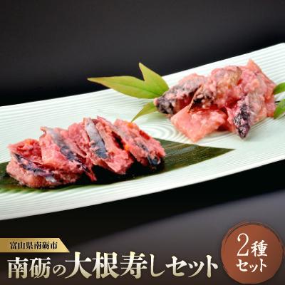 ふるさと納税 南砺市 南砺の大根寿しセット〔紅BENI〕紅芯大根の糀漬け　発酵で真っ赤に染まります