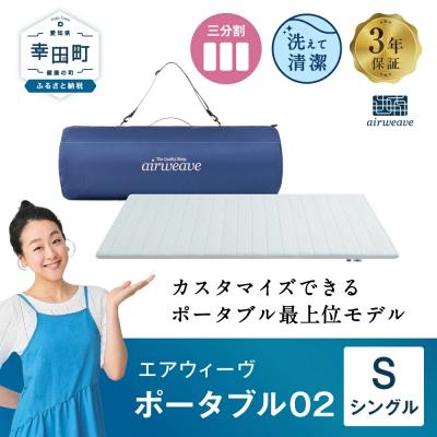 ふるさと納税 幸田町 エアウィーヴ ポータブル02  シングル