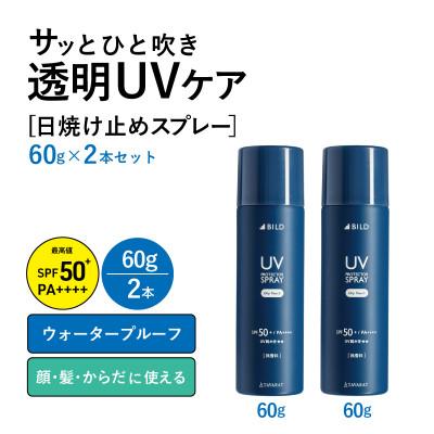 ふるさと納税 泉佐野市 UVスプレー60g 2本セット【無香料 SPF50+ PA++++ UV耐水性★★
