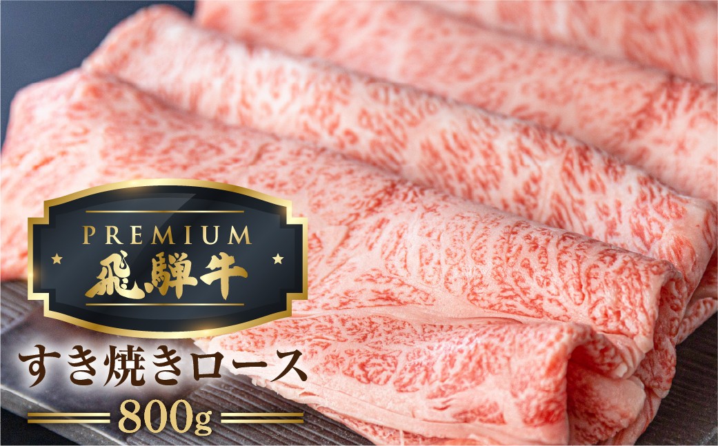 
            最飛び牛 飛騨牛 ロース すき焼き 800g 5等級 A5 肉の沖村 牛肉 和牛 ブランド牛 すきやき ごちそう 贅沢飛騨牛
          