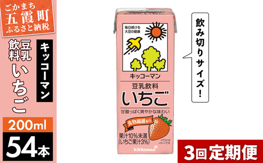 
【定期便3回】【合計200ml×54本】豆乳飲料 いちご 200ml ／ 飲料 キッコーマン 健康
