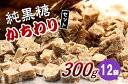 【ふるさと納税】純黒糖かちわり　 300g×12袋【2024年12月から発送】