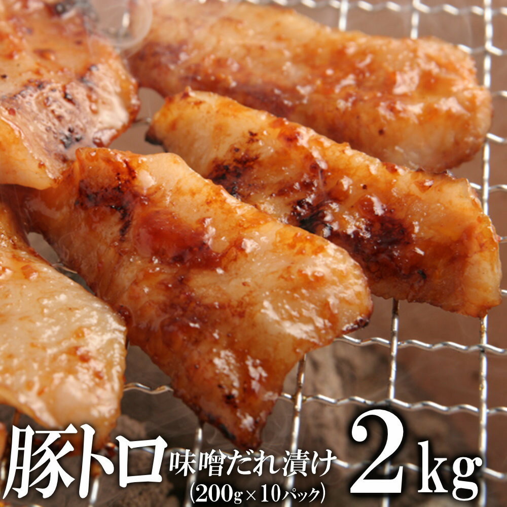 【ふるさと納税】豚トロ味噌だれ漬け2kg（200g×10） | 肉 お肉 にく 食品 ギフト
