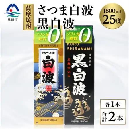 【白・黒】1800ml×各1パック【薩摩焼酎】枕崎の定番焼酎 2種 芋焼酎 黒麹 A6-101_酒・アルコール 芋焼酎 焼酎 _【配送不可地域：離島】【1621079】
