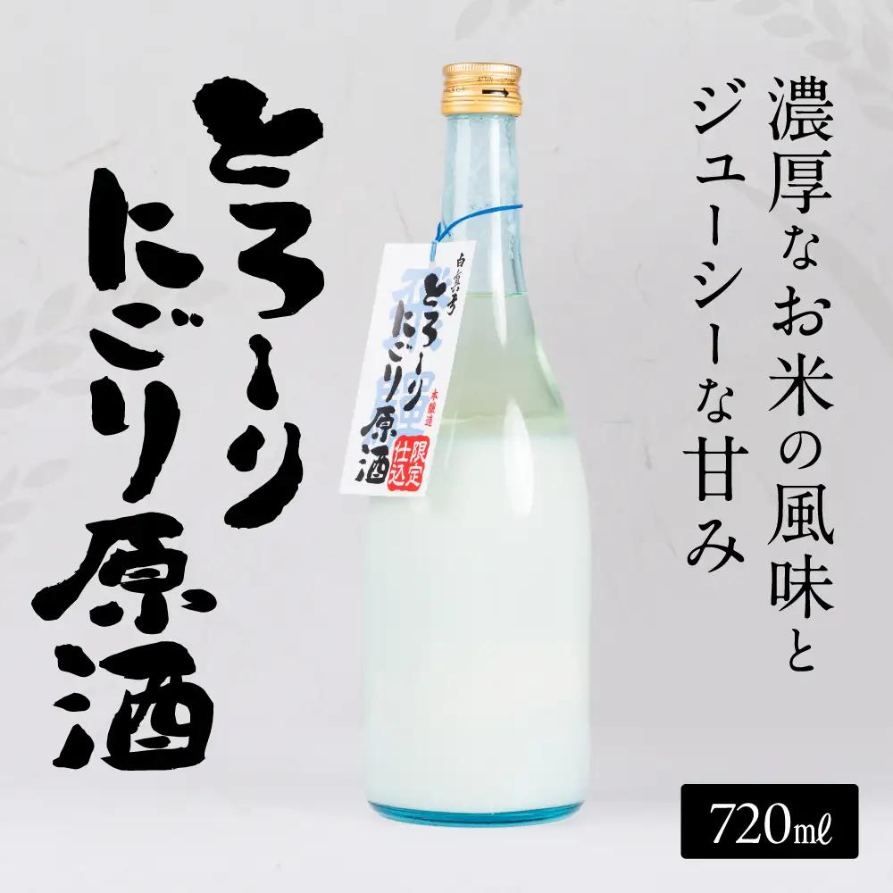 日本酒 とろーりにごり酒 飛騨 日本酒