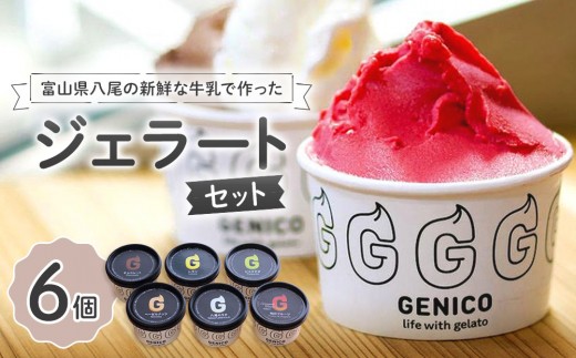 富山県八尾の新鮮な牛乳で作ったジェラートセット　6個セット