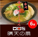 【ふるさと納税】【鶴岡市 晴天の風】赤川辛味噌ラーメン【生中華麺6食入り】スープ・具材付き 楽天限定 | 山形県 山形 鶴岡市 楽天ふるさと 納税 支援品 返礼品 お取り寄せグルメ 取り寄せ グルメ ラーメン 生麺 らーめん 味噌ラーメン ご当地ラーメン ご当地グルメ 食品