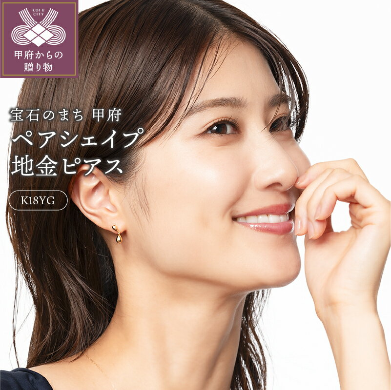 ピアス ジュエリー アクセサリー イエローゴールド ペアシェイプ シンプル 両耳用 地金 K18 ジュエリーケース付 保証書付