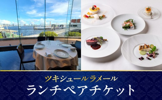 ツキシュールラメール・ランチペアチケット