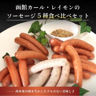 函館カール・レイモン５種のソーセージ詰合せセット_HD033-001