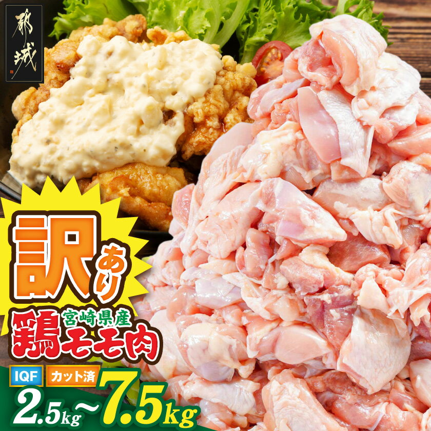 【ふるさと納税】【内容量が選べる！】【訳あり】宮崎県産鶏モモ肉IQFカット済 - 宮崎県産 鶏 モモ肉 カット済 IQF加工 個別凍結加工 使い勝手抜群 訳あり 期間限定 送料無料 SKU-1524【宮崎県都城市は2年連続ふるさと納税日本一！】