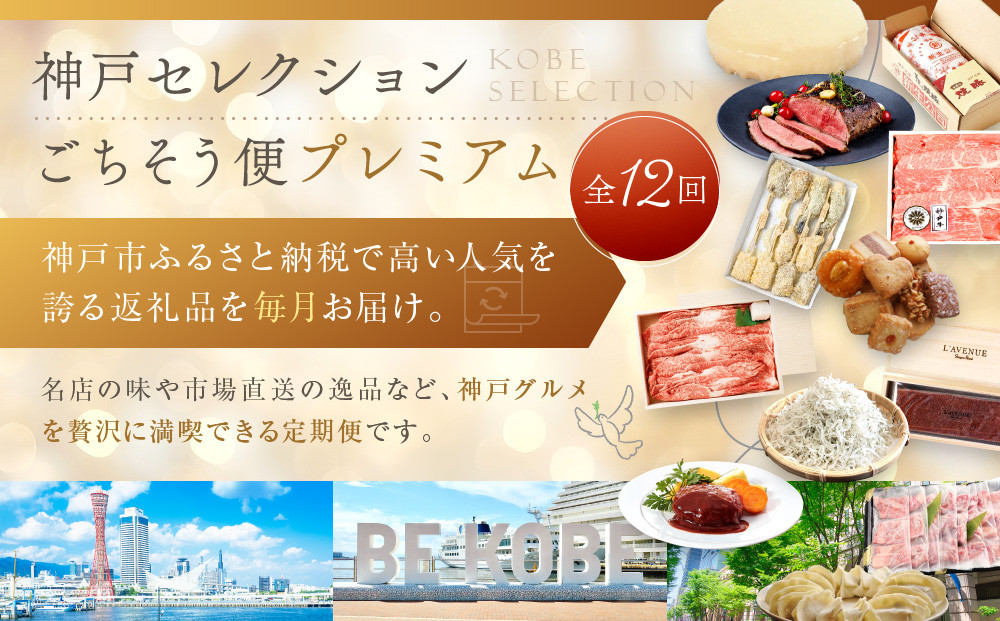 特選人気のお品　神戸セレクションごちそう便プレミアム　12か月