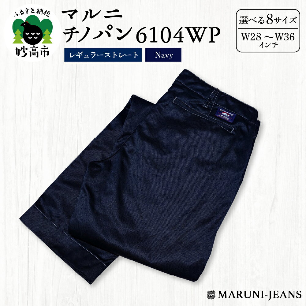 【ふるさと納税】マルニ チノパン 6104WP ( ネイビー ) レギュラーストレート 【 サイズ が 選べる W28 (71cm) ～ W36 (91cm)】/ チノパンツ パンツ ズボン メンズ ファッション 服 おしゃれ 新潟県 妙高市