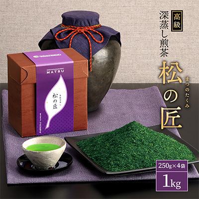 ふるさと納税 宇治田原町 宇治深蒸し茶「松の匠」1kg