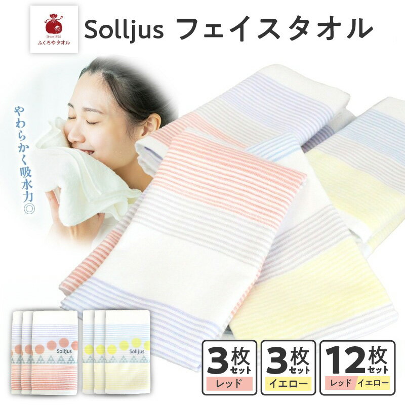【ふるさと納税】ソリュース フェイスタオル イエロー / レッド 3枚 / 各6枚 泉州タオル 34cm × 85cm タオル ふんわり やわらかい 吸水性 綿100% 日本製 ふくろやタオル 日用品 大阪府 泉佐野市 送料無料