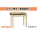 【ふるさと納税】【Roland】高低自在ピアノチェア/BNC-05-LA【配送不可：離島】　【インテリア・楽器機器・ローランド】