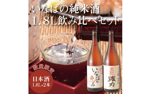 
1013 いなばの純米酒 １．８Ｌ飲み比べセット
