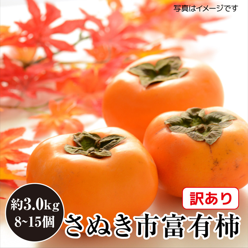 
訳あり 富有柿 約3kg(約8個～15個)【柿 かき カキ さぬき市産 数量限定】
