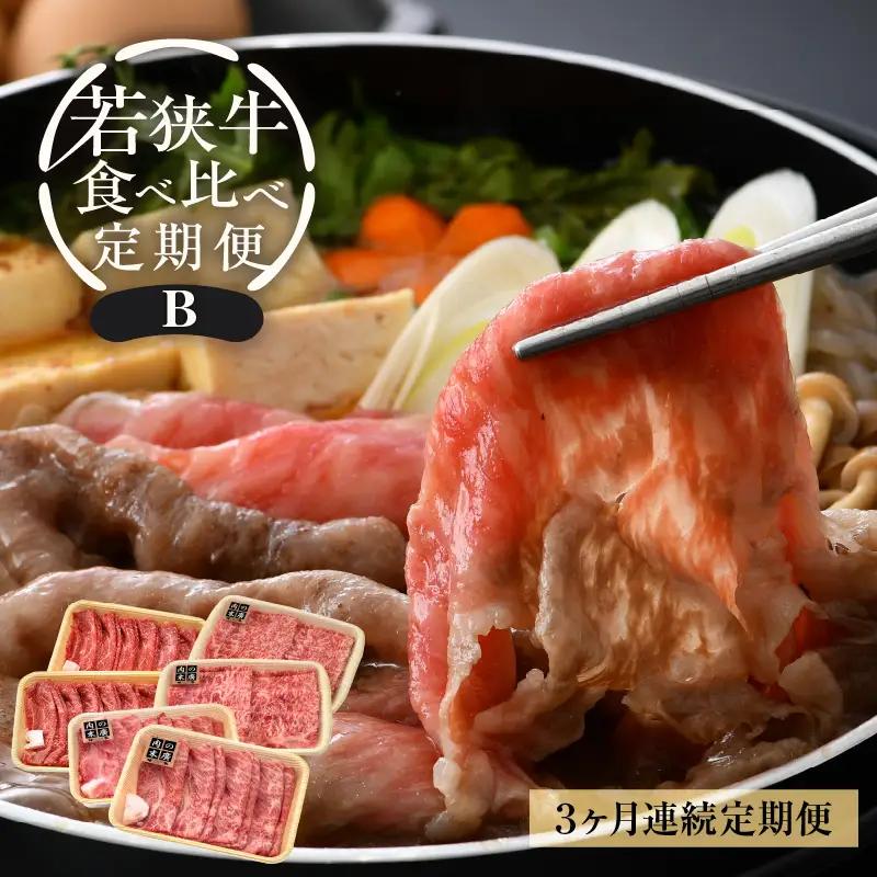 定期便 ≪3ケ月連続お届け≫ 定期便B 牛肉厳選 合計2.18kg A4等級以上かつBMS7以上の黒毛和牛「若狭牛」肉食べ比べ 冷凍 「但馬牛」系統 国産 福井県ブランド グルメ 高級牛肉 おかず 食事 精肉店 お手頃 バーベキュー 屋外 牛脂付き便利  [e02-j001]