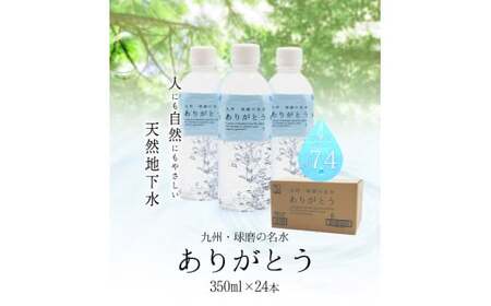 熊本県山江村産 人吉・球磨の名水 ありがとう 350ml×24本 一般社団法人 水都《30日以内に出荷予定(土日祝除く)》