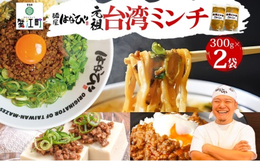 
                  麺屋はなび 元祖 台湾ミンチ 300g×2袋 セット 台湾まぜそば まぜそば 混ぜそば 麺 ラーメン 自家用 贈答用 お取り寄せ 人気 ご褒美 グルメ 辛い ピリ辛 旨い 病みつき 行列店 はなび 新山直人 送料無料 愛知県 蟹江町
                