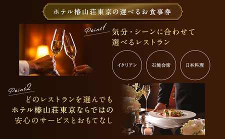 食事券 ホテル 椿山荘 東京 ランチ 1名様分 お食事券 レストラン チケット 券 ギフト券 イタリアン 和食
